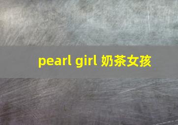 pearl girl 奶茶女孩